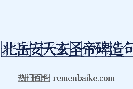 北岳安天玄圣帝碑造句是什么意思的图片